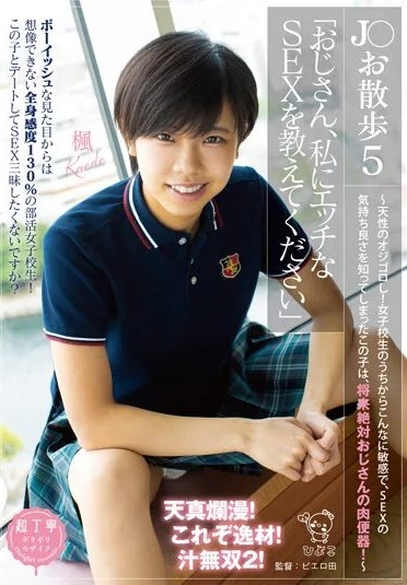 PIYO-152 J-Style Stroll 5 – Uncle, Please Teach Me Sexual Sex – She’s so sensitive even as a schoolgirl