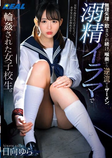 REAL-827 Yura Hinata- Schoolgirl gang-raped with forced deep throat, drowning in semen