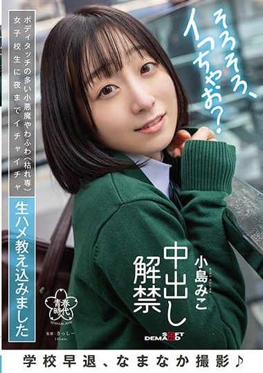 SDAB-254 Schoolgirl Taught All About Ichaicha Raw Hame Till Nighttime, Creampie Lifting of the Ban – Miko Kojima