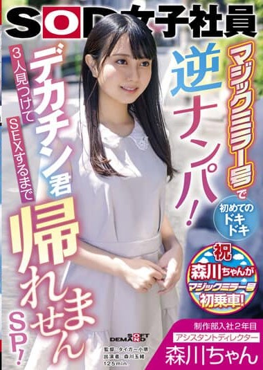 SDJS-166 Second Year in the Production Department – Assistant Director – Morikawa-chan – First time in the Magic Mirror – Pounding Reverse Pickup! Tamao Morikawa – Can’t Go Home Until I Find 3 Big Dicks!