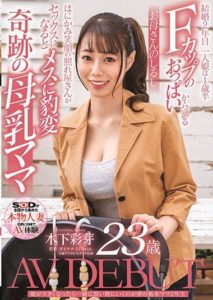 SDNM-292 New Mom Dreams of Shopping With Daughter When She Grows Up-Ayame Kinoshita, Aged 23, AV DEBUT