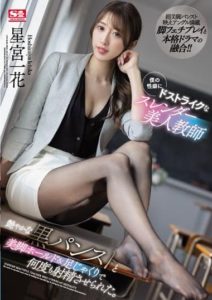 SSIS-465 Slender beautiful teacher who strikes with sex – She made me ejaculate many times with her glossy black pantyhose and foot jerking – Ichika Hoshimiya