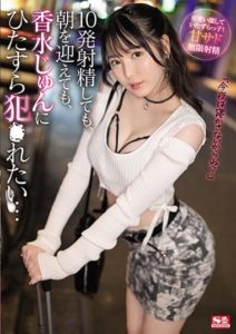 SSIS-501 Even if I ejaculate 10 times even if it is morning I want to be fucked by Kousui Jun