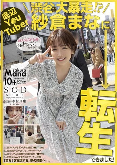 STARS-652 A bottom Y-uTuber goes wild in Shibuya! I was able to reincarnate as Manami Sakura!