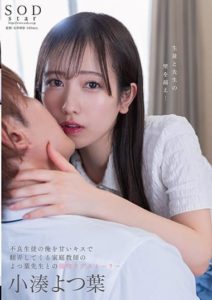 STARS-842 (4K) Yotsuha Kominato, a Kiss-Love Story with a Home Tutor who Teases me with Sweet Kisses, a Bad Student.