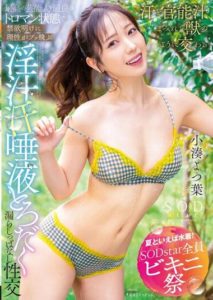 STARS-874 Summer Means Swimsuits! SODstar Bikini Festival Reason goes wild after abstinence, with dripping lust, sweat, saliva intercourse. Yotsuha Kominato