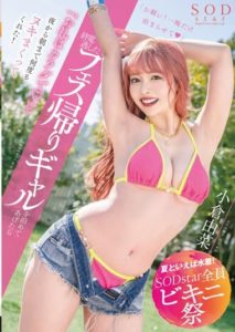 STARS-877 SODstar All Bikini Festival – Spending the Night with a Festival Girl – Yuna Ogura