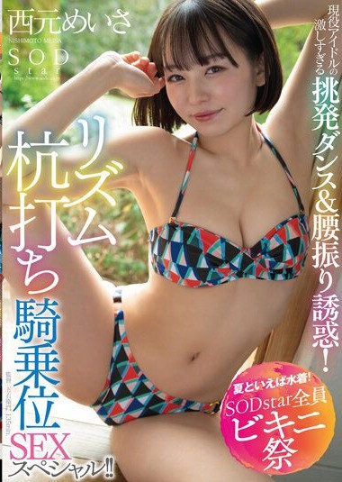 STARS-885 Summer Means Swimsuits! SODstar Bikini Festival Intense provocative dance and hip-shaking temptation by an active idol! Special rhythm pounding! Meisa Nishimoto