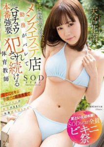 STARS-897 Summer Means Swimsuits! SODstar Bikini Festival The Vice Principal (55 Yo) Found the Physical Ed teacher working at a Men’s Beauty Salon, And Forced her to Fuck – Kanan Amamiya