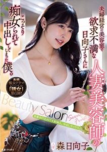 YUJ-006 Secretly Dominated by the Frustrated Married Female Hairstylist at the Couple-Run Beauty Salon, and Inadvertently Cucked and Creampied. Hinako Mori