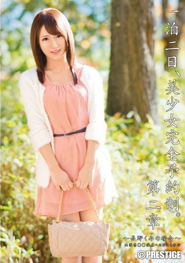 ABP-097 One Night Two Days, Reservation Only for Beautiful Girls. Chapter 2 ~In the Case of Kumi Nagano~