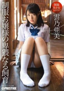 ABP-203 Obscene rearing of a schoolgirl. Ami Kumono