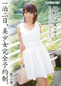 ABP-225 Overnight Stay, Beautiful Girl Reserved Only. Chapter 2 – Himeno Kokoa