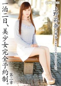 ABP-285 Overnight, Complete Reservation of Beautiful Girl. Chapter 2 – The Case of Rina Ueno