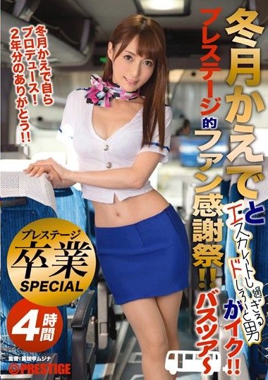 ABP-470 Men wants Fuyutsuki Kaede too much! Prestige Fan Thanksgiving! Bus Tour