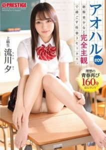 ABW-207 A Uniform Beautiful Girl Full POV #09 Experience All The Sweet And Sour Youth Point Of View