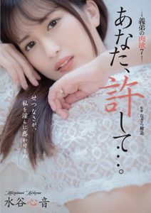 ADN-377 Dear, Please Forgive Me… My Brother-in-law’s Carnal Desires 7 – Shinon Mizutani