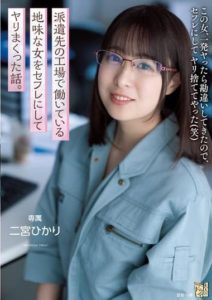 ADN-403 A story about a plain woman working in a factory where she was dispatched as security. Ninomiya Hikari