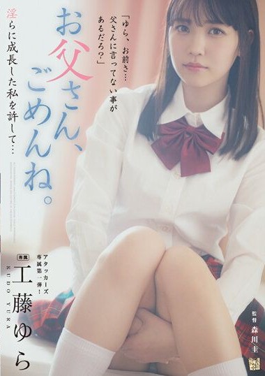 ADN-498 Daddy, I’m sorry. Please forgive your sinful, grown-up daughter… Kudou Yura