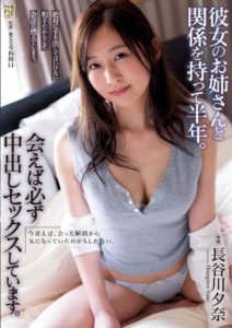 ADN-505 I have been having a relationship with my girlfriend’s older sister for six months. We always have creampie sex when we meet. Hasegawa Yuuna.