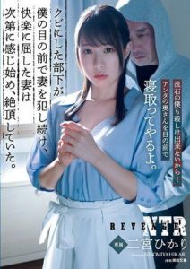 ADN-512 The Subordinate I Fired Continues to Violate My Wife Right Before My Eyes, and My Wife, Succumbing to Pleasure. Ninomiya Hikari