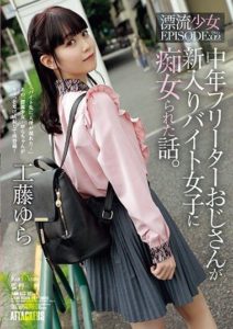 ADN-513 The Story of a Middle-Aged Part-Timer Uncle Getting Seduced by a New Part-Time Working Girl. Drifting Girl EPISODE-02 Kudou Yura