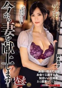 ALDN-214 I will offer my wife from now on… I’ll cheat for the first time and come back… Mayu Suzuki