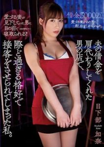 ATID-503 I Had To Shoulder My Husband’s Debts By Being Put To Work At This Man’s Restaurant Where I Had To Dress In Excessively Revealing Outfits And Serve His Customers. Kana Kusakabe