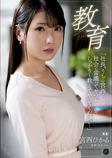 ATID-571 Education – “President, please teach our student Hikaru Miyanishi about social common sense…”