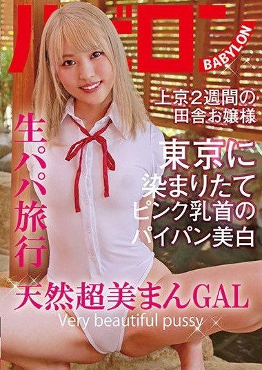 BAB-037 An Unprotected Sex Tour with a Sugar Daddy. Natural Airhead and Very Beautiful Pussy GAL. Iroha Minami