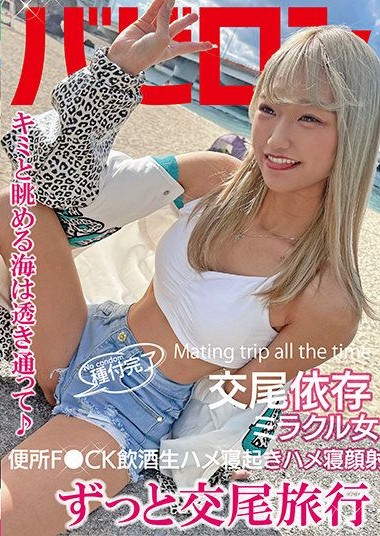 BAB-051 A Trip Where You Fuck All The Time Himawari