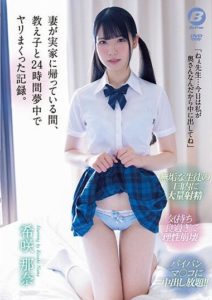 BF-691 Record of having intense sex with a student for 24 hours while my wife is away at her parents’ house – Nana Kisaki