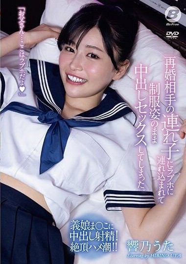 BF-700 My Stepchild in a Remarriage Lured Me into a Love Hotel and I Ended Up Having Creampie Sex While Still in Uniform. Hibino Uta