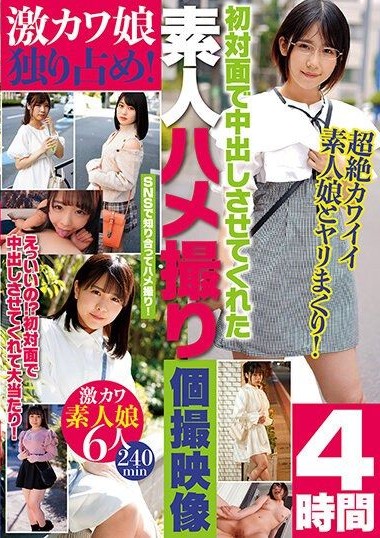 BUR-616 Exclusive Possession of Cute Girl! 4 Hours of Amateur POV Footage Capturing the First Creampie on the First Meeting