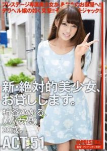 CHN-094 I will lend you a New Amateur girl. ACT.51 Kakitani Hikaru