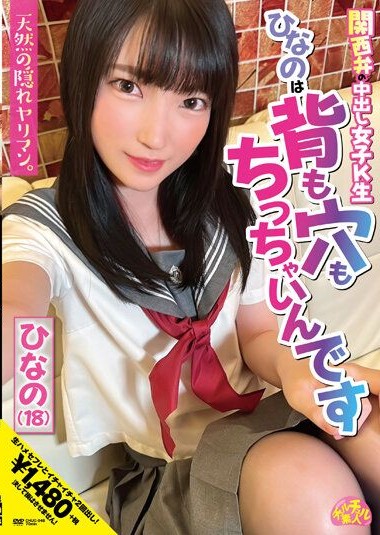 CHUC-048 Kansai dialect creampie girl Hina, who is petite in both height and her “hole”. Hina (18) Iori Hinano