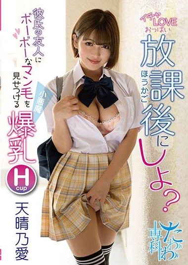 CIEL-010 Let’s Have Lovey-Dovey After-School Play with Big Breasts- Want Me to Show My Bushy Pubic Hair to My Boyfriend’s Friend- Huge Tits H-cup Amaharu Noa