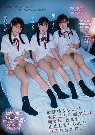 CJOD-320 I’m The Homeroom Teacher, And One Day, After School, I Was Taken To A Love Hotel By Three Of My Slut Students who Compelled Me To Creampie Them. Lala Kudo Urara Kanon Ichika Nagano