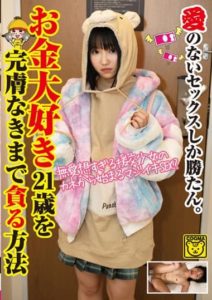 COGM-019 Only Sex Without Love. How To Devour A 21-year-old Who Loves Money