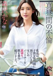 DASS-223 While we entrusted our son to the nursery, we betrayed our partners and continued to have an affair. Kana Morisawa