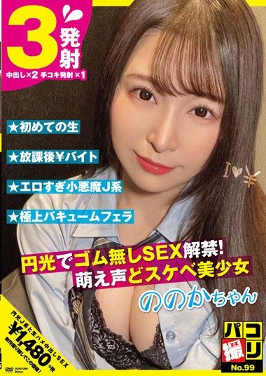 DORI-099 Pako Shooting No.99 Bareback SEX Allowed in Paid Dating! Moe-voiced Perverted Beautiful Girl Nonoka-chan Nonoka Sato