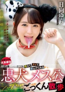 DVAJ-635 A loyal bitch who will suck and swallow anywhere and anytime for her master. Walks while getting high on drugs and swallowing them. Starring Hinata YuraHinata Yura