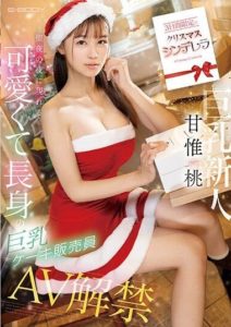 EBWH-050 A Three-Day-Only Christmas Cinderella, A Cute, Tall, Busty Cake Saleswoman Appeared on Christmas Eve, AV Debut, Amai Momo