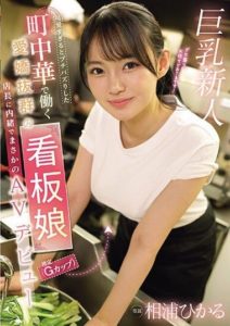 EBWH-062 “She’s way too cute!” The Adorable Sign Girl (Estimated G-Cup) Working at the Local Chinese Restaurant Secretly Makes Her AV Debut Without Telling the Manager – Aiura Hikaru