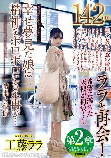 FOCS-042 Chapter 2 A Reunion With Lala (Height- 142cm)! Why Is This Angel Here…- -Thank You For Everything You’ve Done For Me…- This Girl Who Dreamed Of Big Things Had Her Spirit Crushed Lala Kudo