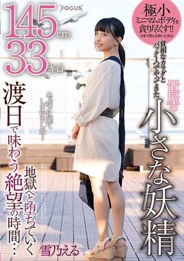 FOCS-053 Teeny Tiny Petite – Itty Bitty Babe Under 5′ And 100lbs Arrives With One Bag To Savor Carnal Delights… And So Her Journey To Hell Begins Eru Yukino