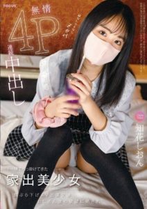 FOCS-162 Beautiful Runaway Girl Picked Up on the Street, Negotiation for AV Appearance with Bait, Exposed to the Desires of Old Men, Heartless Consecutive Creampie 4P, Chika Shion