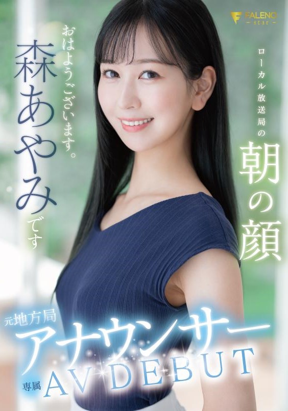 FSDSS-718 Former Local Station Announcer AV Debut Ayami Mori, the Morning Face of a Local Broadcasting Station