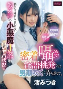 FUNK-045 A forbidden seduction by a mischievous J-girl who is definitely off-limits, teased with whispering dirty talk in a dangerous situation until he ejaculates. Nagisa Mitsuki