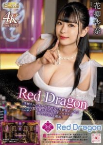 GDRD-011 Red Dragon – Hanayagi Anna with 3 Bromides included